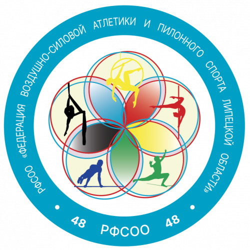 РФСОО "Федерация воздушно-силовой атлетики и пилонного спорта Липецкой области"