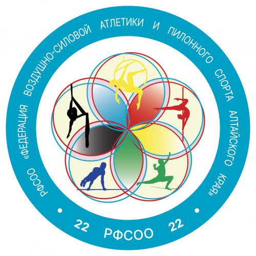 РФСОО "Федерация воздушно-силовой атлетики и пилонного спорта Алтайского края"